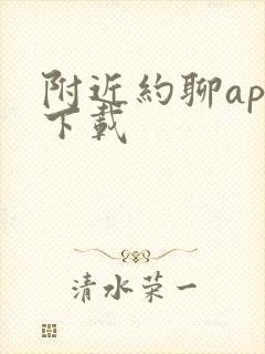 附近约聊app下载