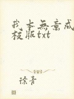 我本无意成仙精校版txt