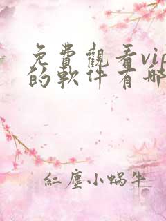 免费观看vip的软件有哪些 app