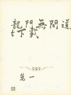 龙门无间道txt下载