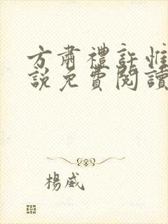 方肃礼许惟昭小说免费阅读