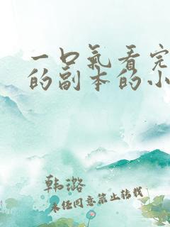 一口气看完惊悚的副本的小说