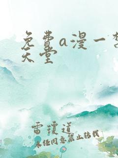 免费a漫一禁漫天堂