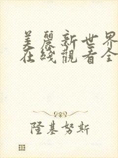 美丽新世界韩漫在线观看全集免费妖精漫画