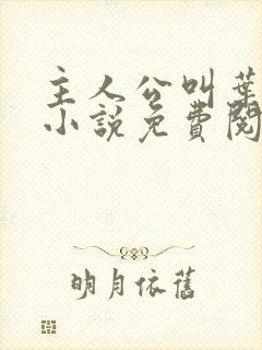 主人公叫叶凡的小说免费阅读全文