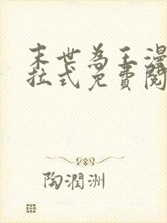 末世为王漫画下拉式免费阅读