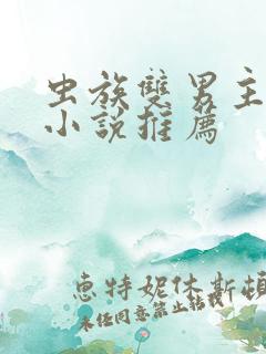 虫族双男主高干小说推荐