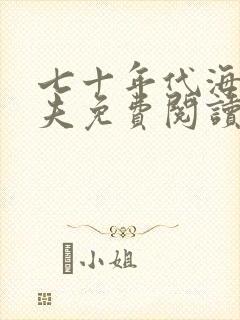 七十年代海岛嫁夫免费阅读
