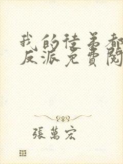 我的徒弟都是大反派免费阅读完整版