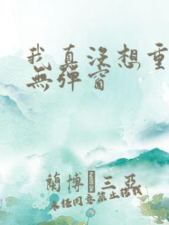 我真没想重生 无弹窗