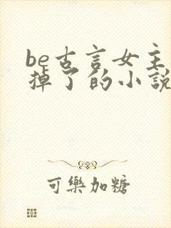 be古言女主死掉了的小说