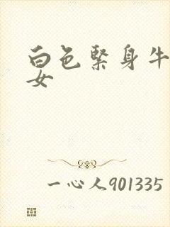 白色紧身牛仔裤女