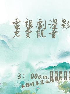 电视剧漫影寻踪免费观看