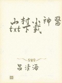 山村小神医全本txt下载
