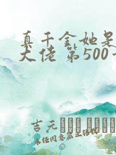 真千金她是全能大佬 第500章