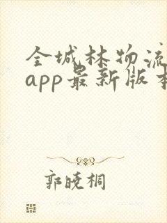 全城林物流货运app最新版本亮点