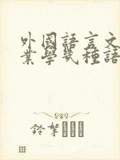 外国语言文学专业学几种语言