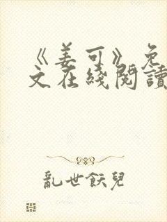 《姜可》免费全文在线阅读笔趣阁