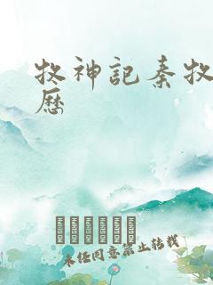 牧神记秦牧的来历