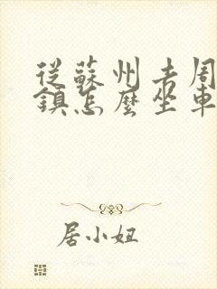 从苏州去周庄古镇怎么坐车