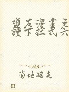 盐友漫画免费阅读下拉式六漫画