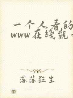 一个人看的日本www在线观看