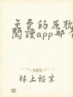 免费的原耽小说阅读app哪个好用