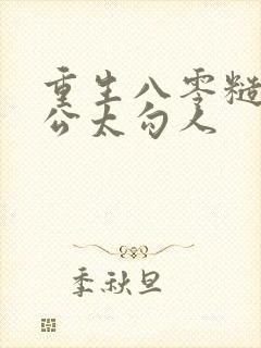 重生八零糙汉老公太勾人
