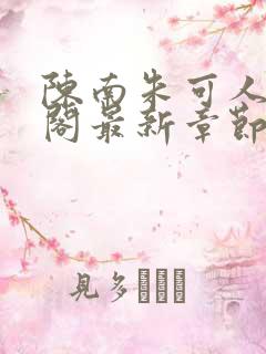陈南朱可人笔趣阁最新章节更新