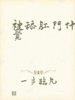 被舔肛门什么感觉