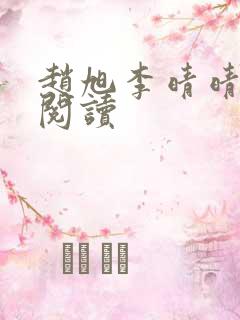 赵旭李晴晴正版阅读