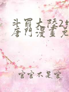 斗罗大陆2绝世唐门漫画免费下拉式看漫画