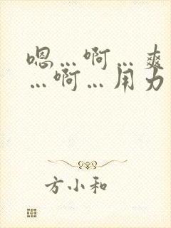 嗯…啊…爽死了…啊…用力插…