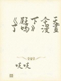 《殿下今天被刺了吗》漫画免费阅读