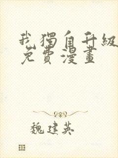 我独自升级最新免费漫画