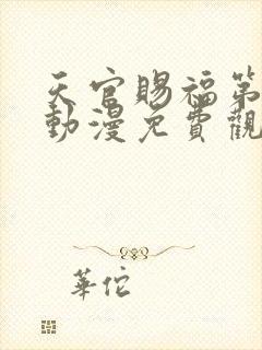 天官赐福第四季动漫免费观看高清在线