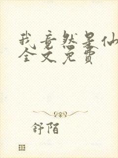 我竟然是仙二代全文免费