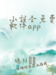 小说全免费阅读软件app