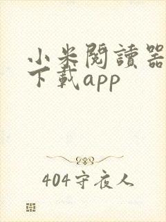 小米阅读器如何下载app