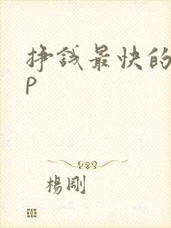 挣钱最快的app