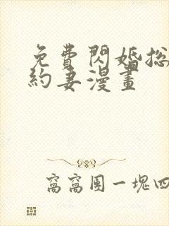 免费闪婚总裁契约妻漫画
