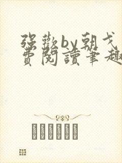 强欢by朝戈免费阅读笔趣阁