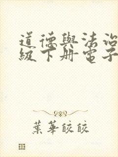 道德与法治六年级下册电子书