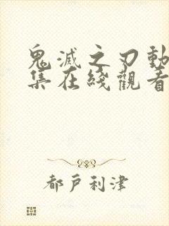 鬼灭之刃动漫全集在线观看完整版
