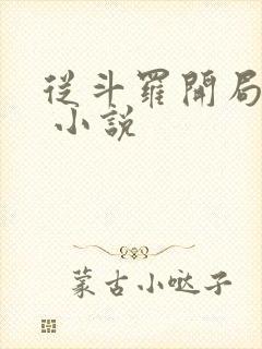 从斗罗开局打卡 小说