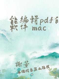 能编辑pdf的软件 mac