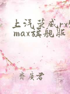 上汽荣威rx5 max旗舰版