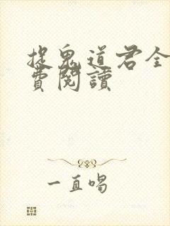 捉鬼道君全文免费阅读