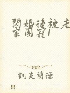 闪婚后被老公全家团宠1