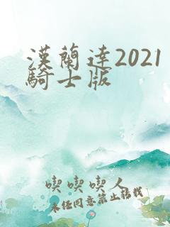 汉兰达2021骑士版